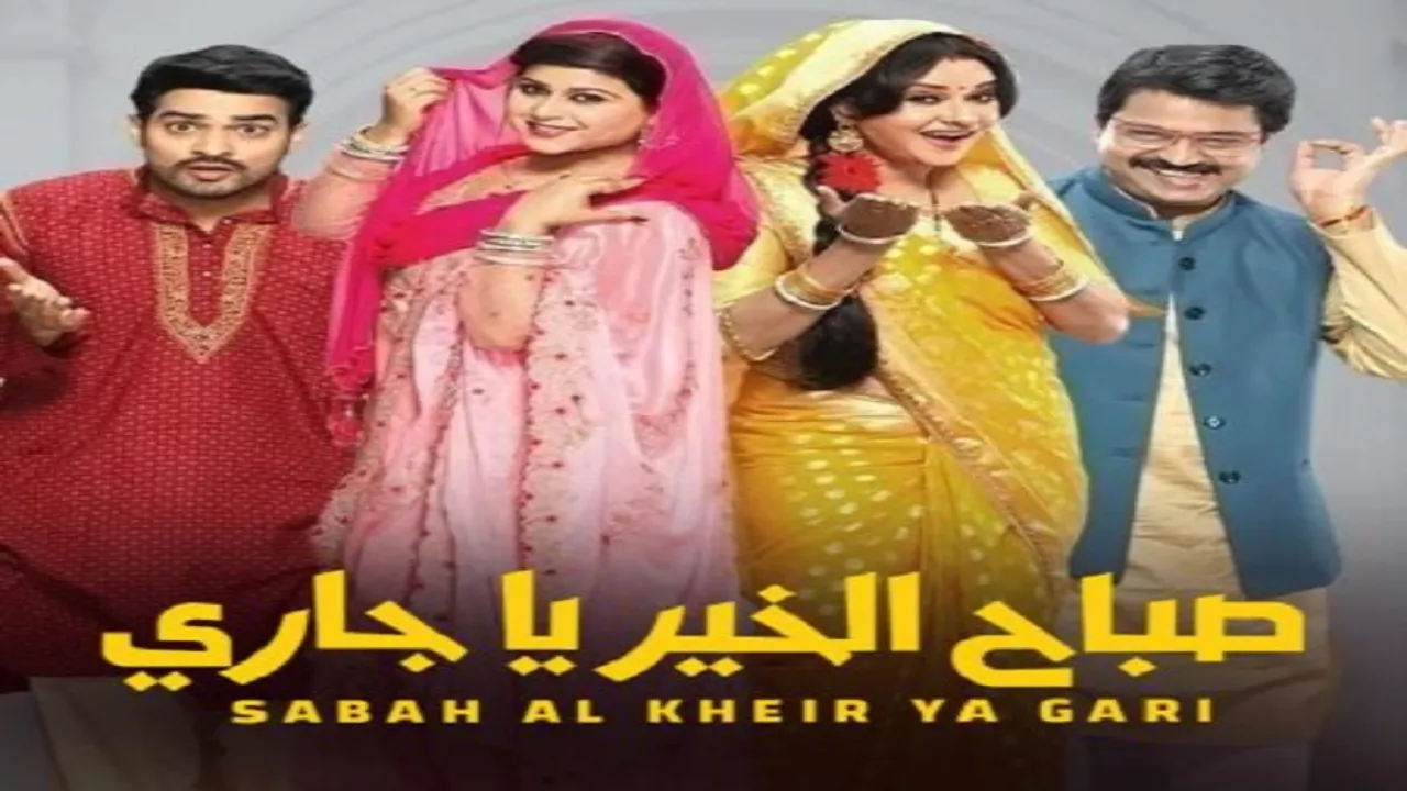 مسلسل صباح الخير ياجاري الموسم الاول مدبلج