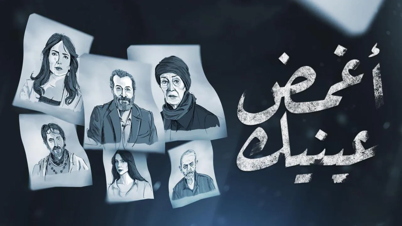 مسلسل اغمض عينيك