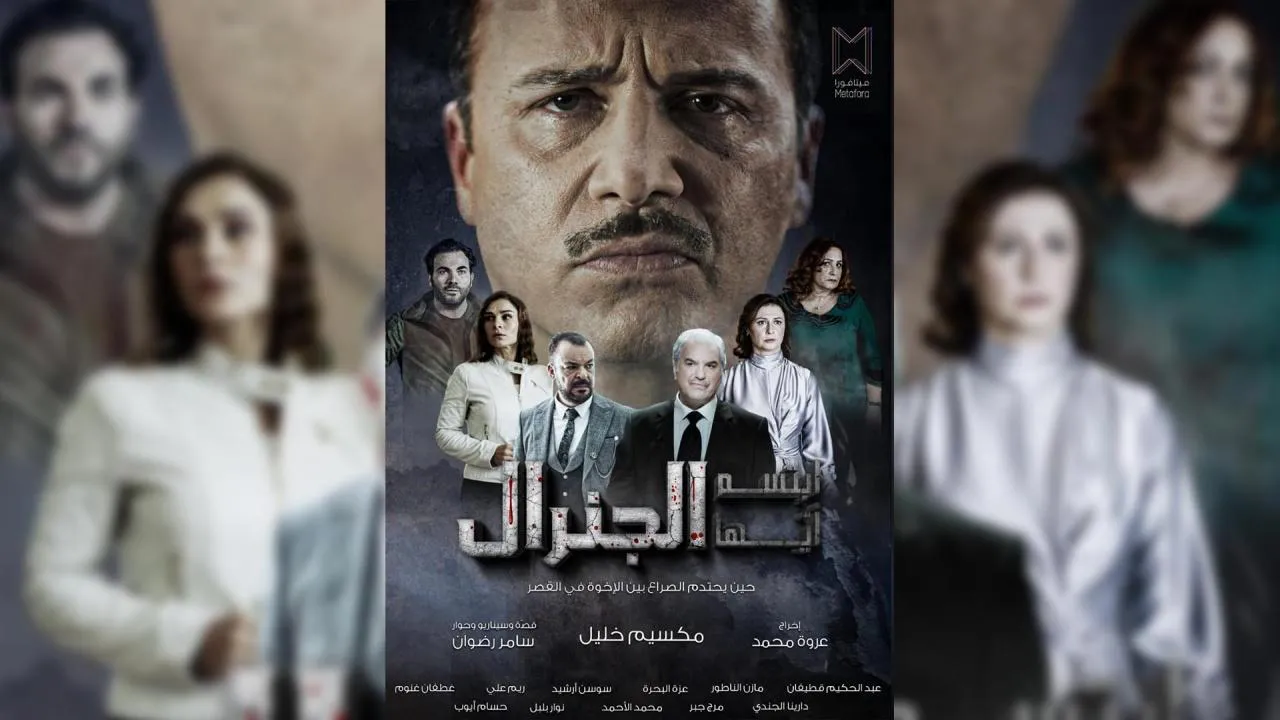 مسلسل ابتسم ايها الجنرال الحلقة 23 الثالثة والعشرون HD