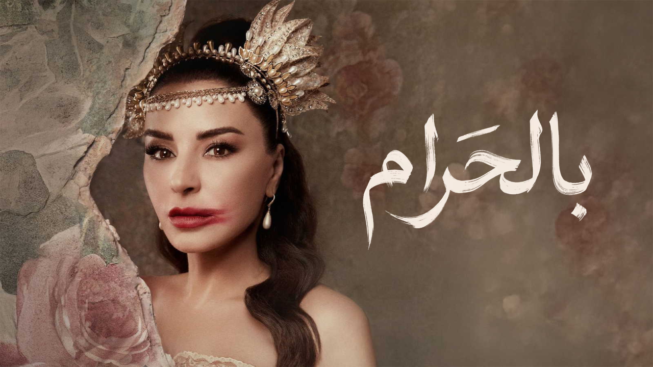 مسلسل بالحرام 