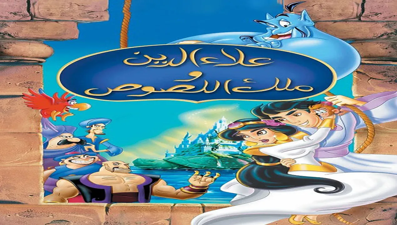 فيلم  علاء الدين وملك اللصوص 3 1996 مدبلج للمصري HD
