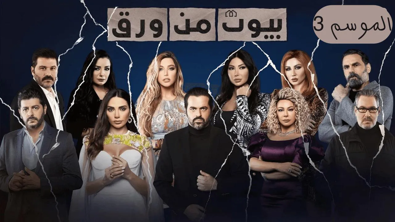 مسلسل بيوت من ورق الموسم الثالث الحلقة 11 الحادية عشر HD