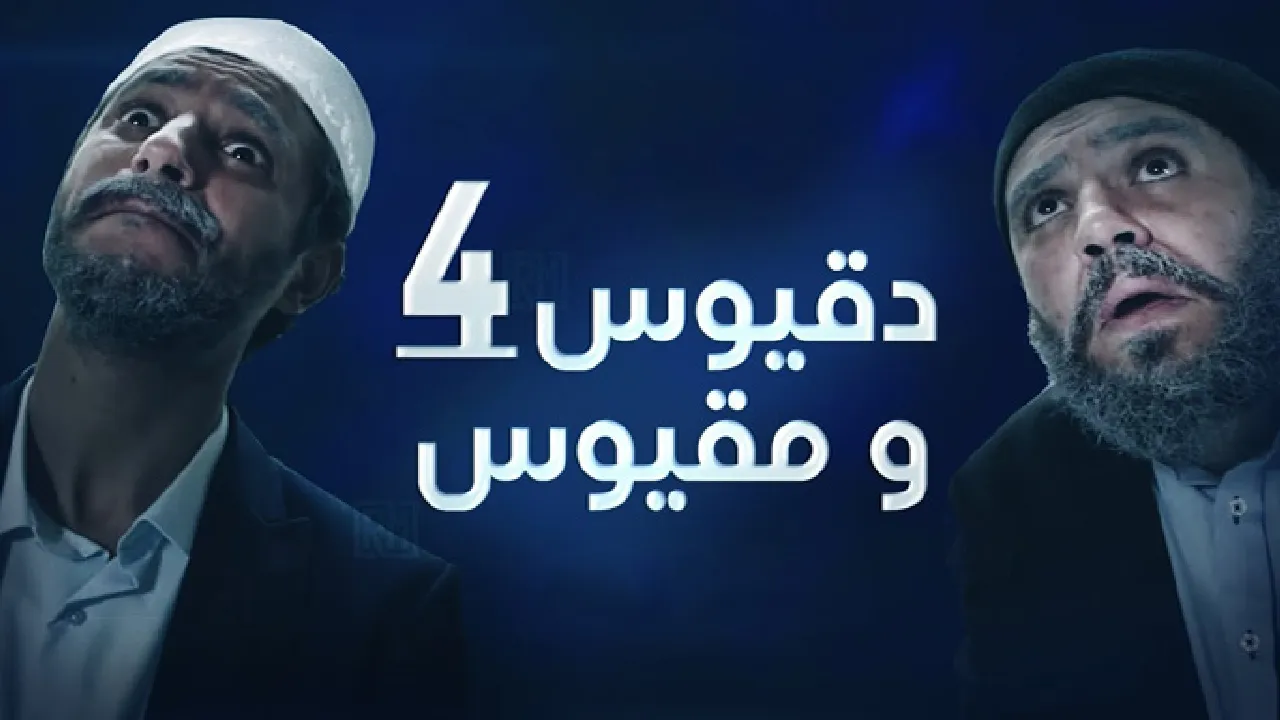 مسلسل دقيوس ومقيوس الموسم 4