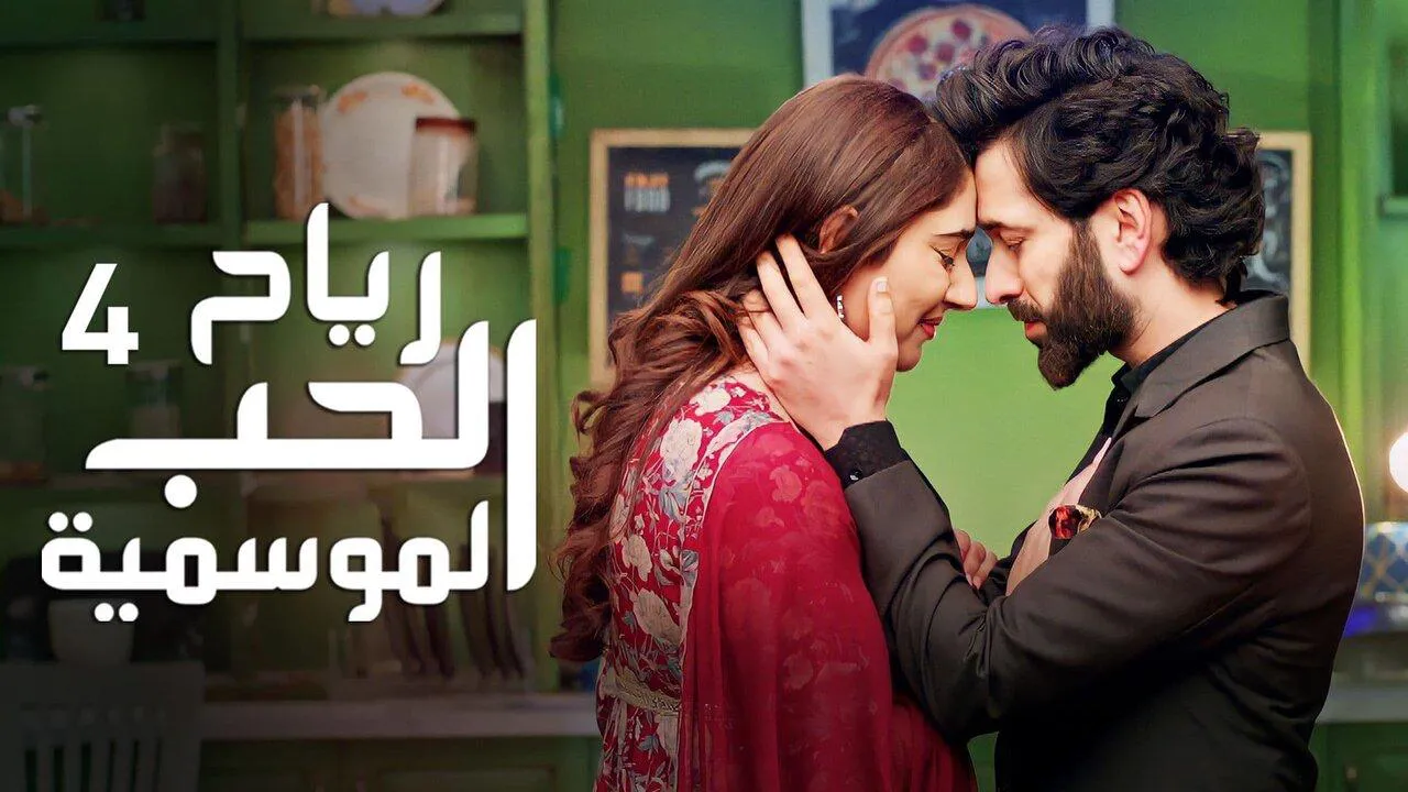 مسلسل رياح الحب الموسمية الموسم الرابع مدبلج