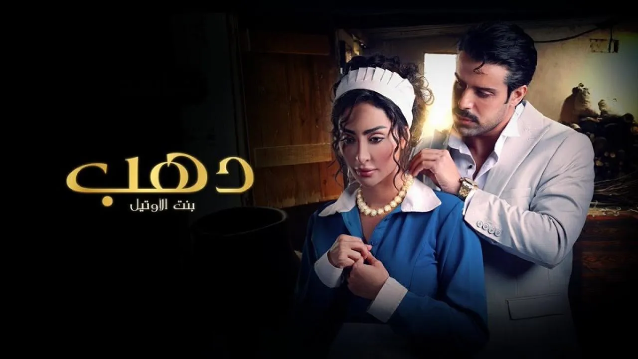 مسلسل دهب بنت الاوتيل