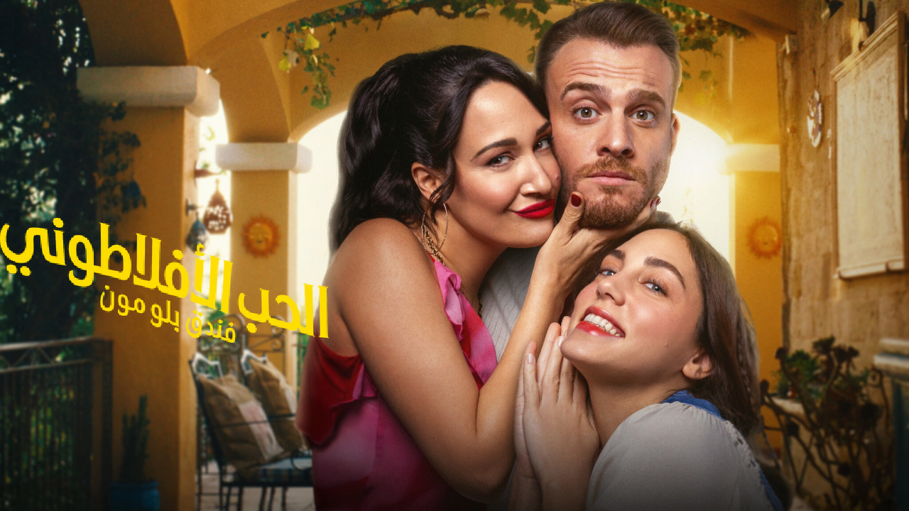 مسلسل الحب الافلاطوني مدبلج