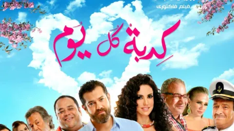 فيلم كدبة كل يوم 2016 HD