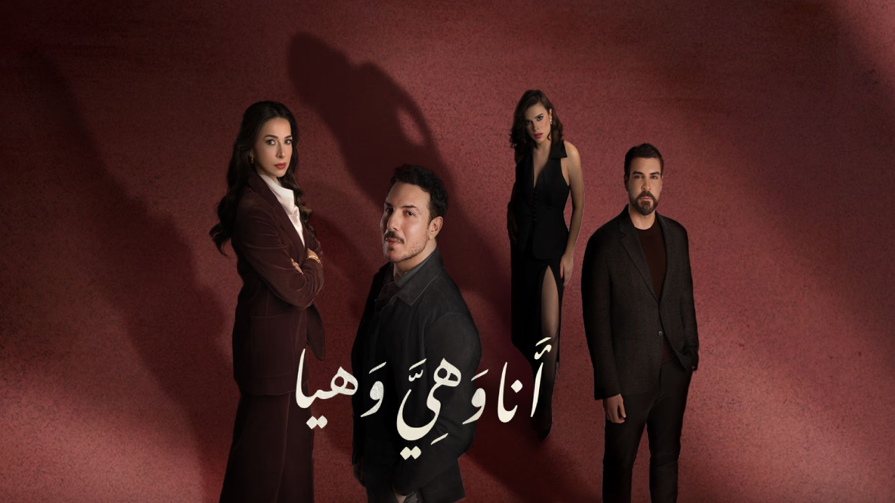 مسلسل انا وهي وهيا الحلقة 18 الثامنة عشر  HD