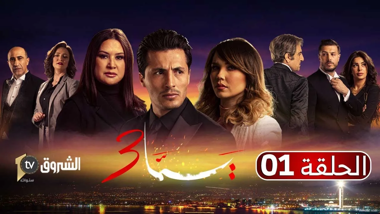 مسلسل يما الموسم 3 الحلقة 5 الخامسة HD