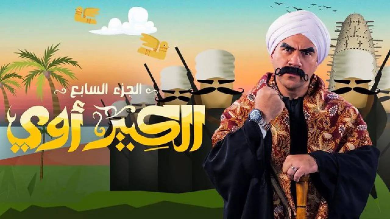 مسلسل الكبير اوي 7 الحلقة 7 السابعة HD
