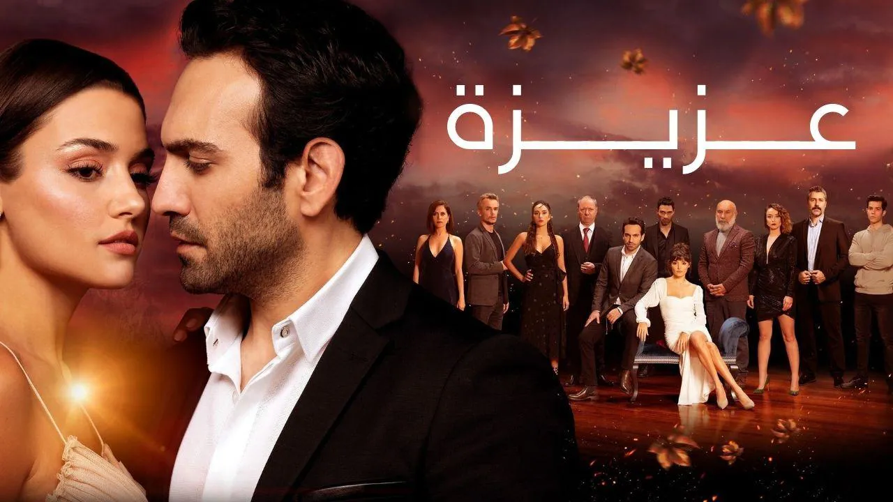 مسلسل عزيز مدبلج