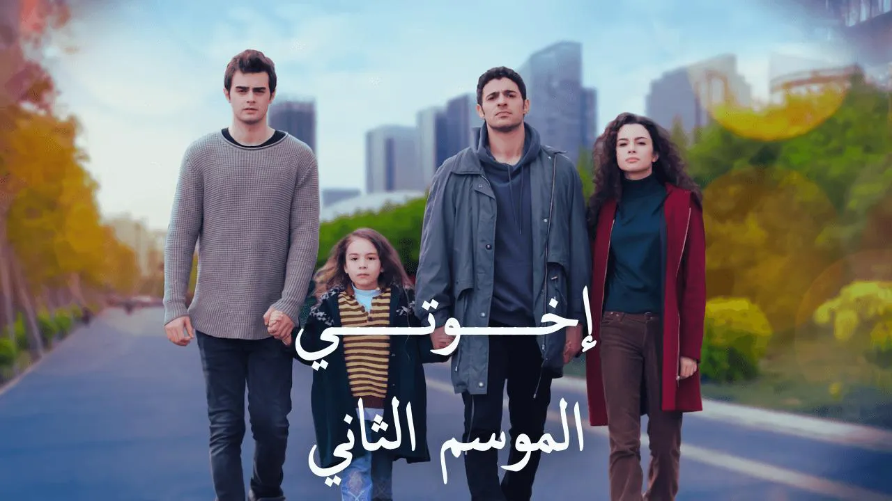 مسلسل اخوتي الموسم 2 الحلقة 67 السابعة والستون مدبلج HD