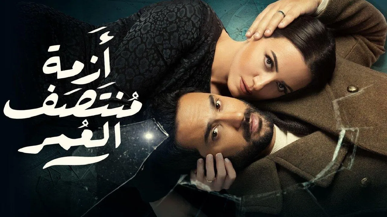 مسلسل ازمة منتصف العمر