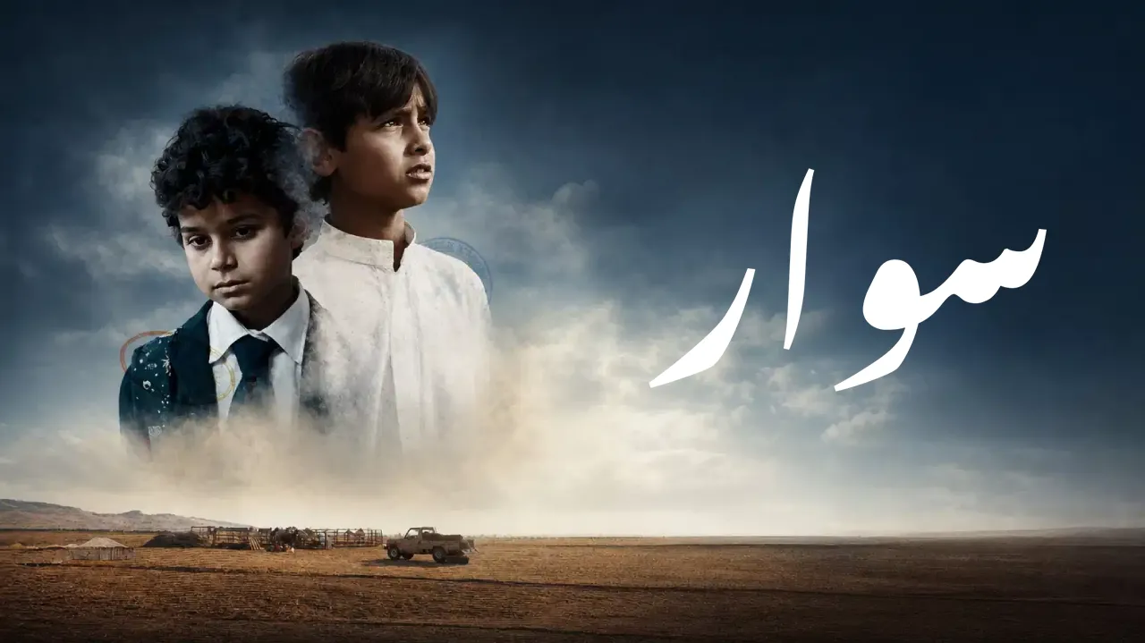 فيلم سوار 2025 كامل HD