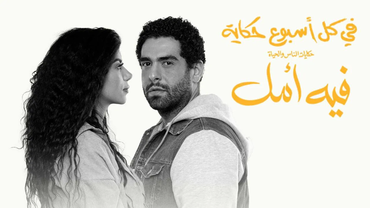 مسلسل في كل اسبوع فيه أمل