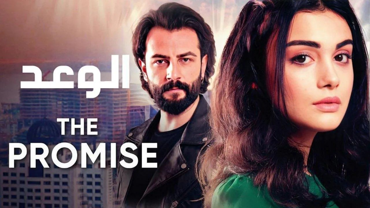 مسلسل الوعد الحلقة 254 مدبلج HD