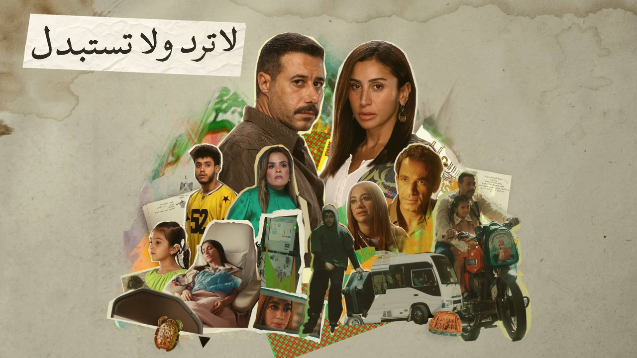 مسلسل لا ترد ولا تستبدل 