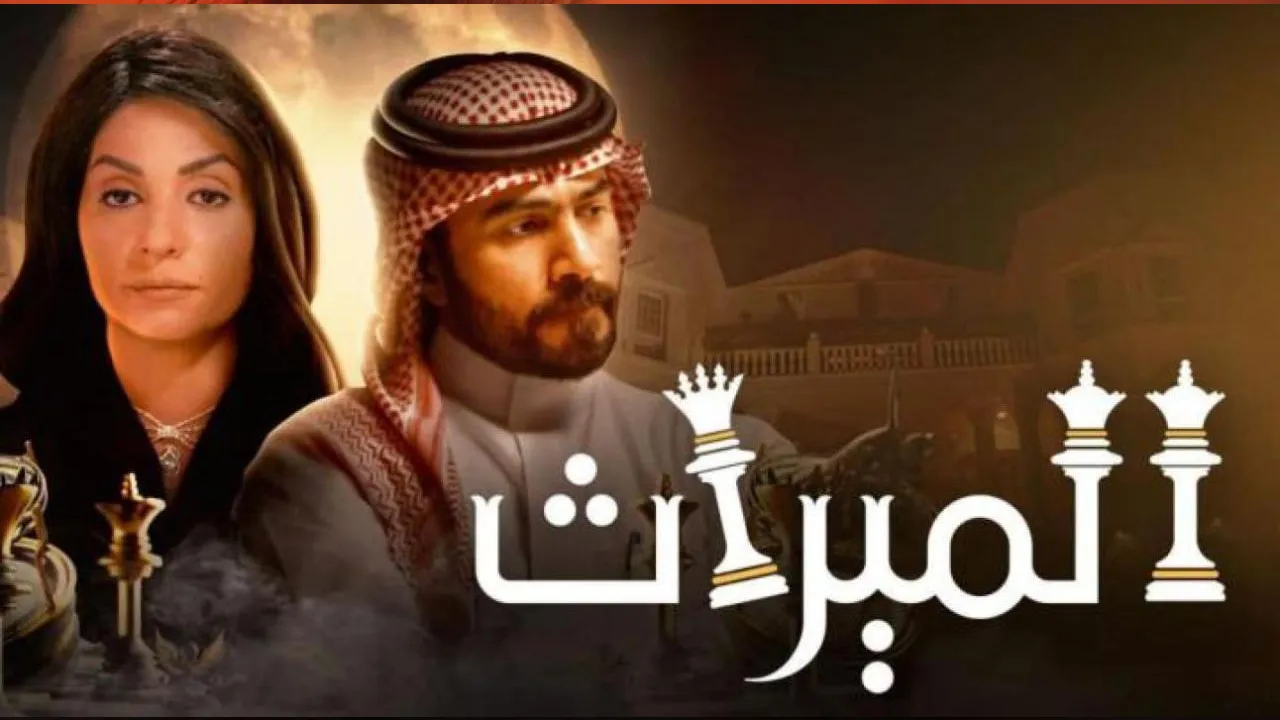 مسلسل الميراث الحلقة 685 HD