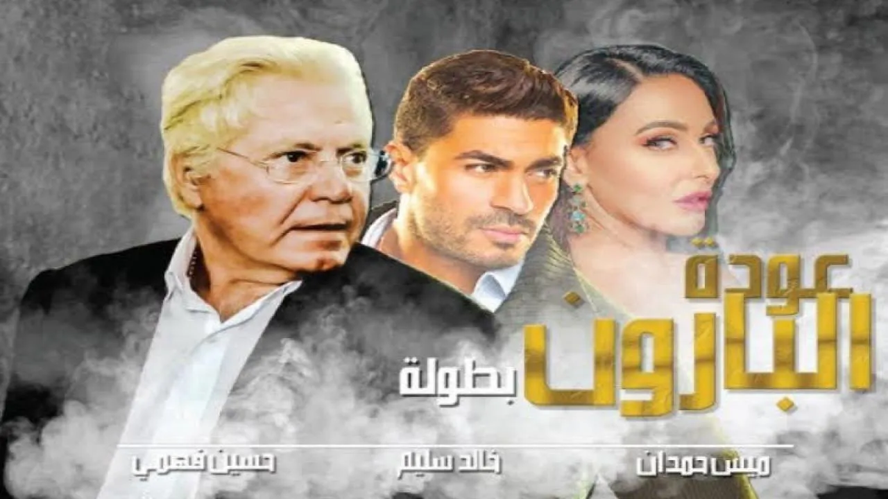 مسلسل عودة البارون