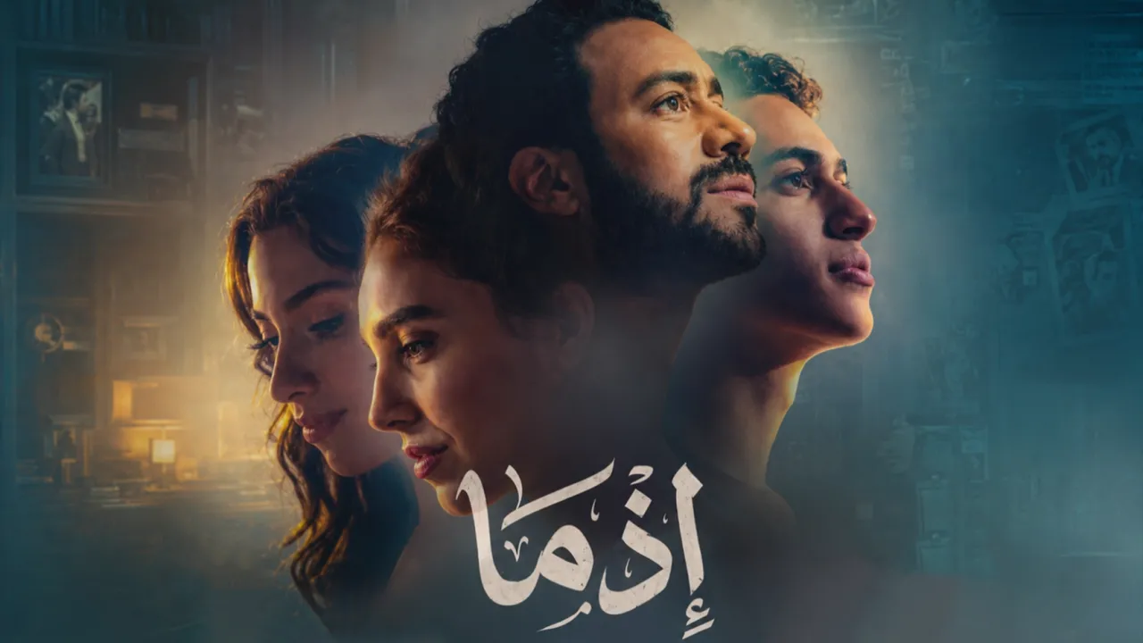 فيلم إذما 2026 كامل HD