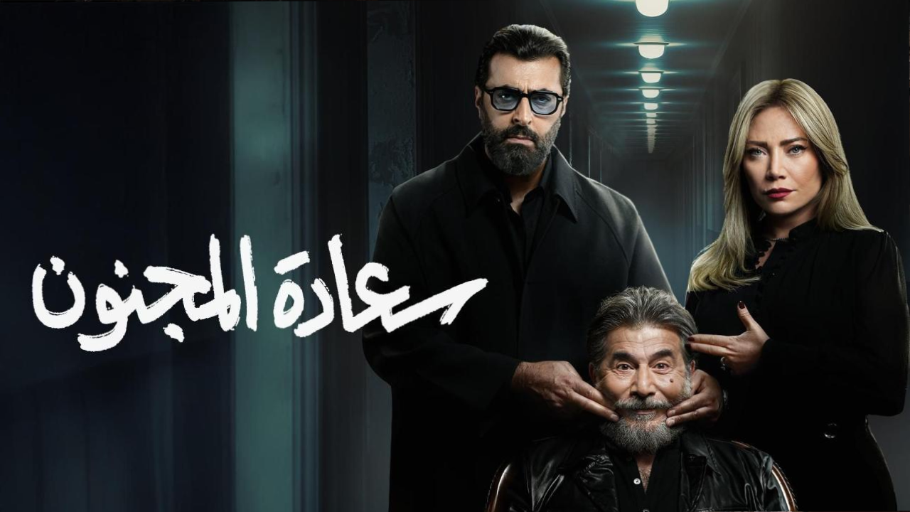 مسلسل سعادة المجنون 