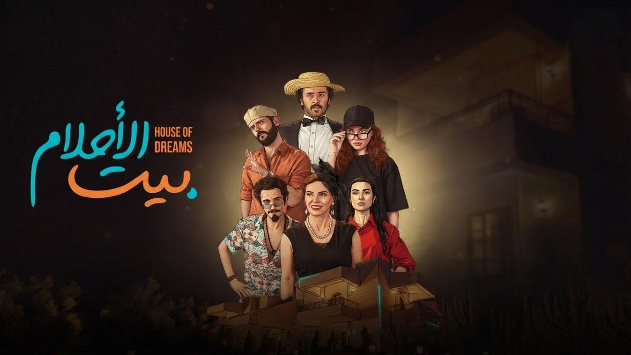 مسلسل بيت الاحلام الحلقة 9 التاسعة  HD