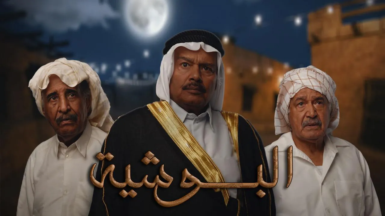 مسلسل البوشية