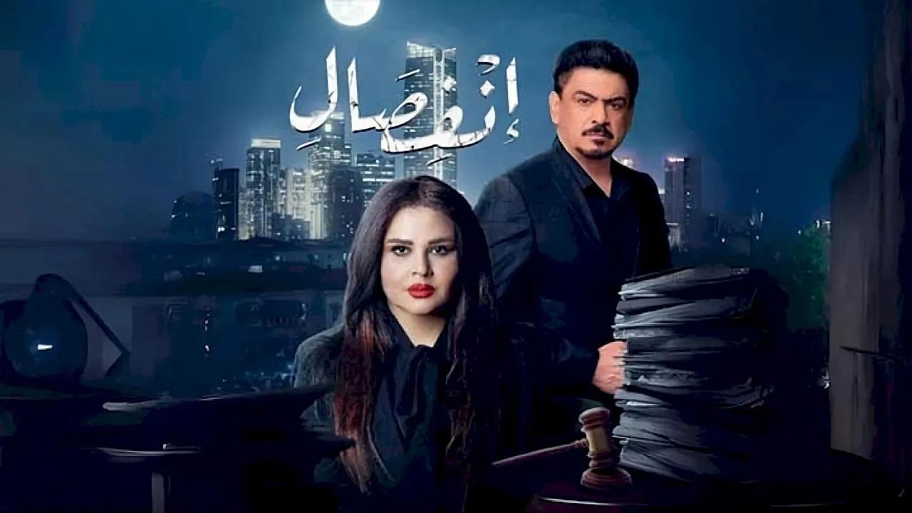 مسلسل انفصال
