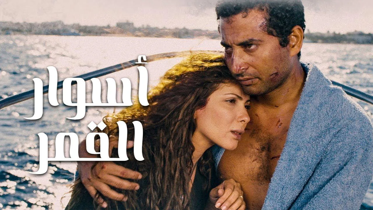 فيلم أسوار القمر 2015 كامل HD