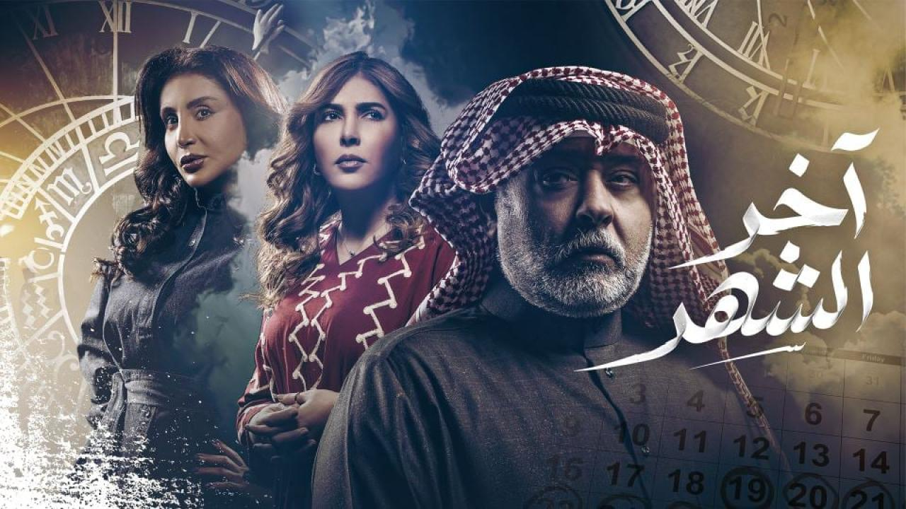 مسلسل اخر الشهر الحلقة 23 الثالثة والعشرون  HD