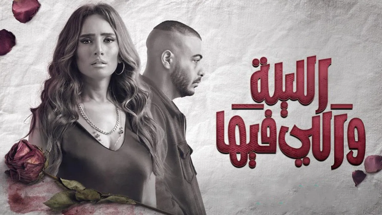 مسلسل الليلة واللي فيها الحلقة 3 الثالثة HD