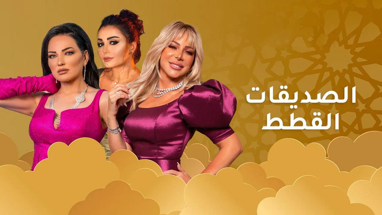 مسلسل الصديقات (القطط)