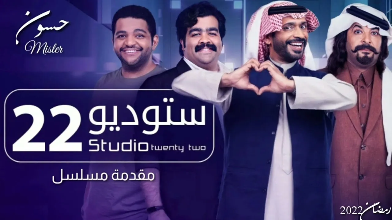 مسلسل ستوديو 22 الحلقة 6 السادسة HD