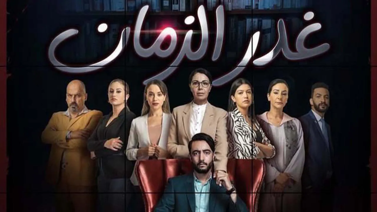 مسلسل غدر الزمان الحلقة 11 الحادية عشر HD