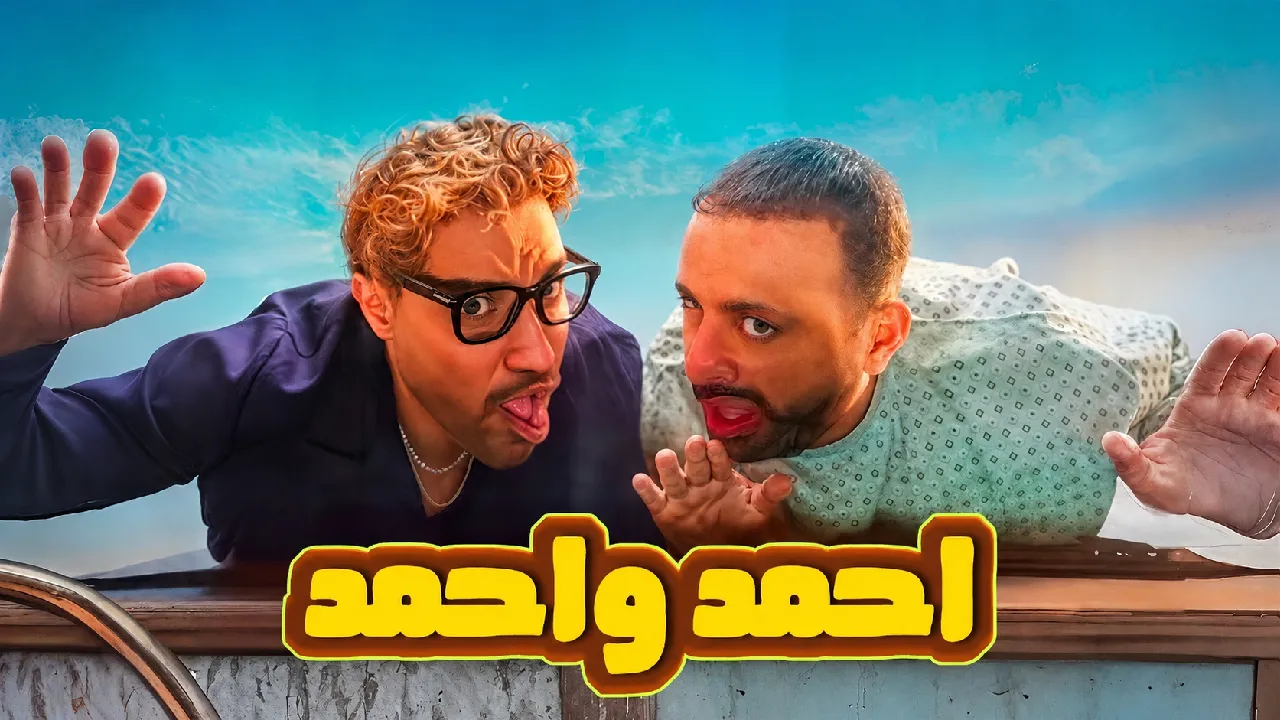 فيلم احمد واحمد 2025 كامل HD