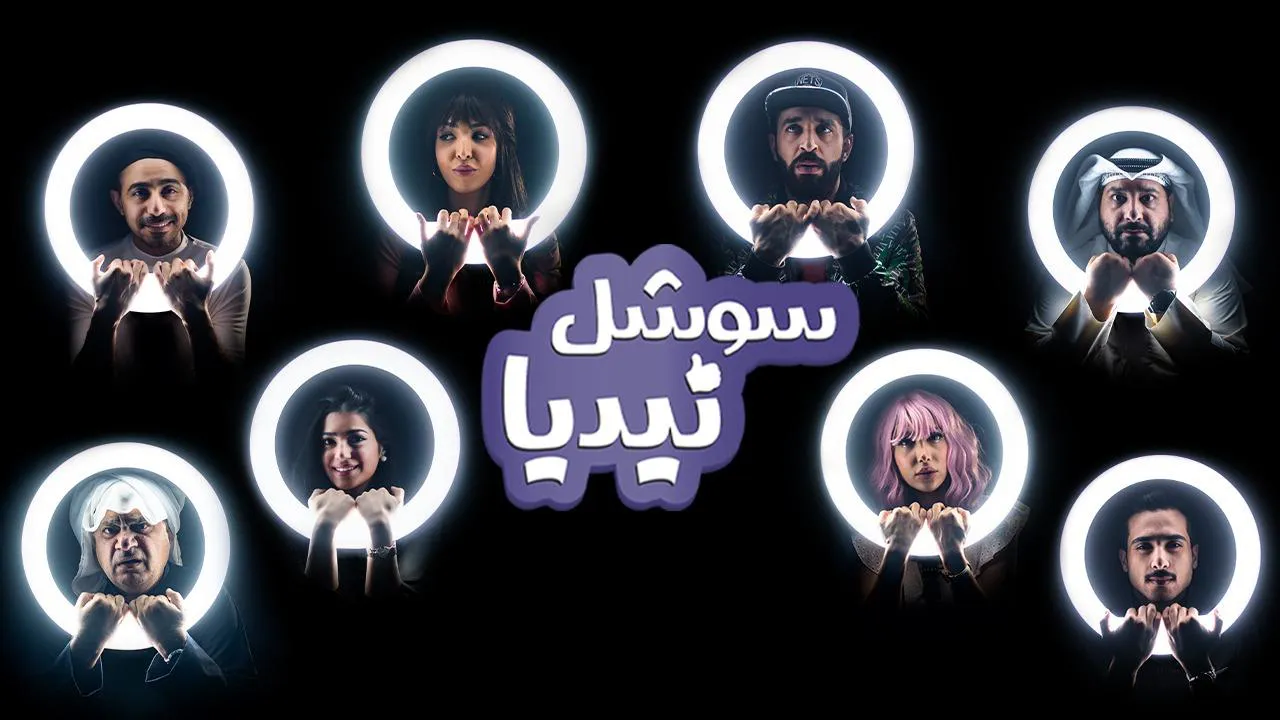 مسلسل سوشل نيديا الحلقة 2 الثانية HD