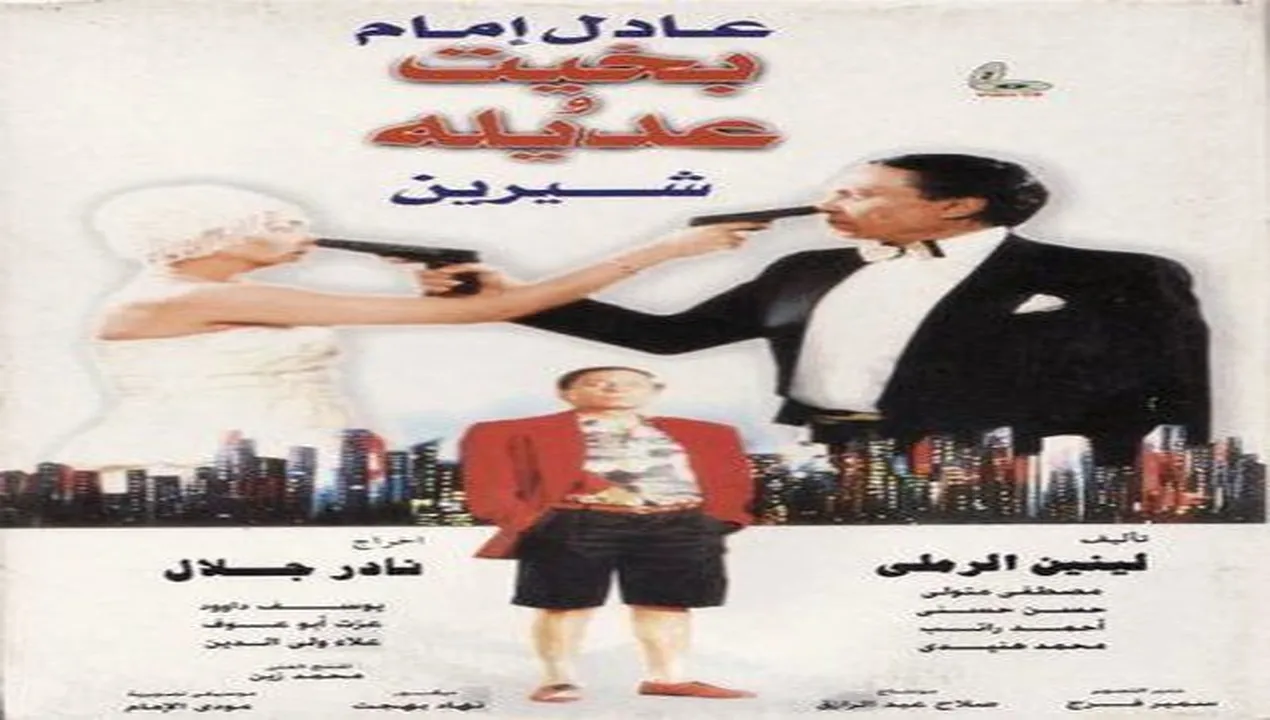 فيلم بخيت وعديلة 1995 كامل HD
