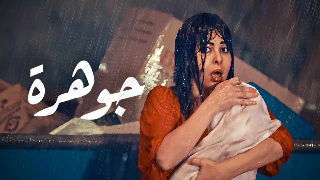 مسلسل جوهرة الحلقة 11 الحادية عشر HD