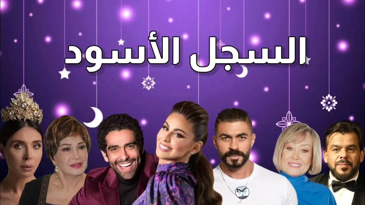 مسلسل السجل الاسود