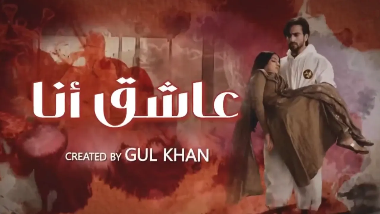 مسلسل عاشق انا 2 الحلقة 14 الرابعة عشر مدبلجة HD