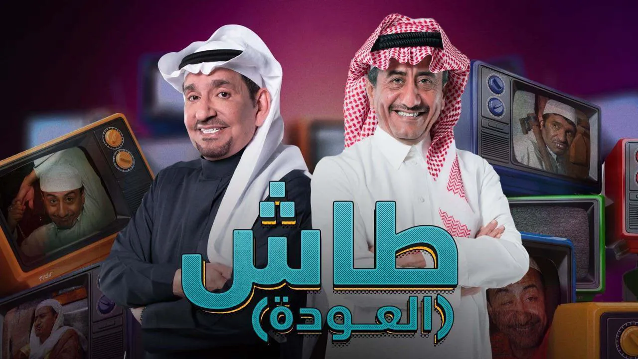 مسلسل طاش ماطاش 19 الحلقة 19 التاسعة عشر HD