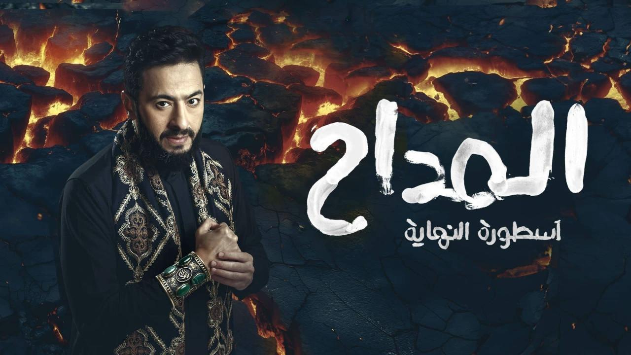 مسلسل المداح 6 - اسطورة النهاية الحلقة 6 السادسة  HD