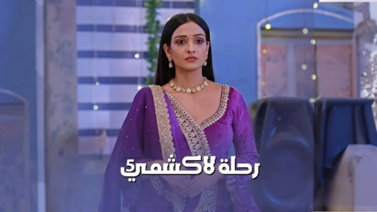 مسلسل رحلة لاكشمي 5 الحلقة 44 الرابعة والاربعون مدبلج HD