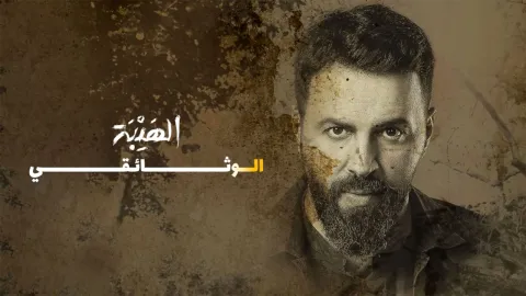فيلم الهيبة الوثائقي 2022 HD