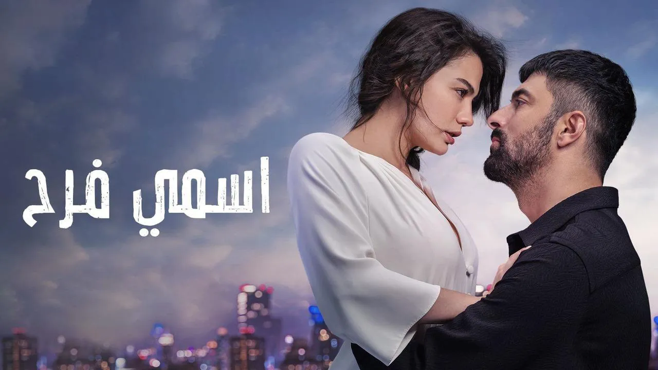 مسلسل اسمي فرح مترجم