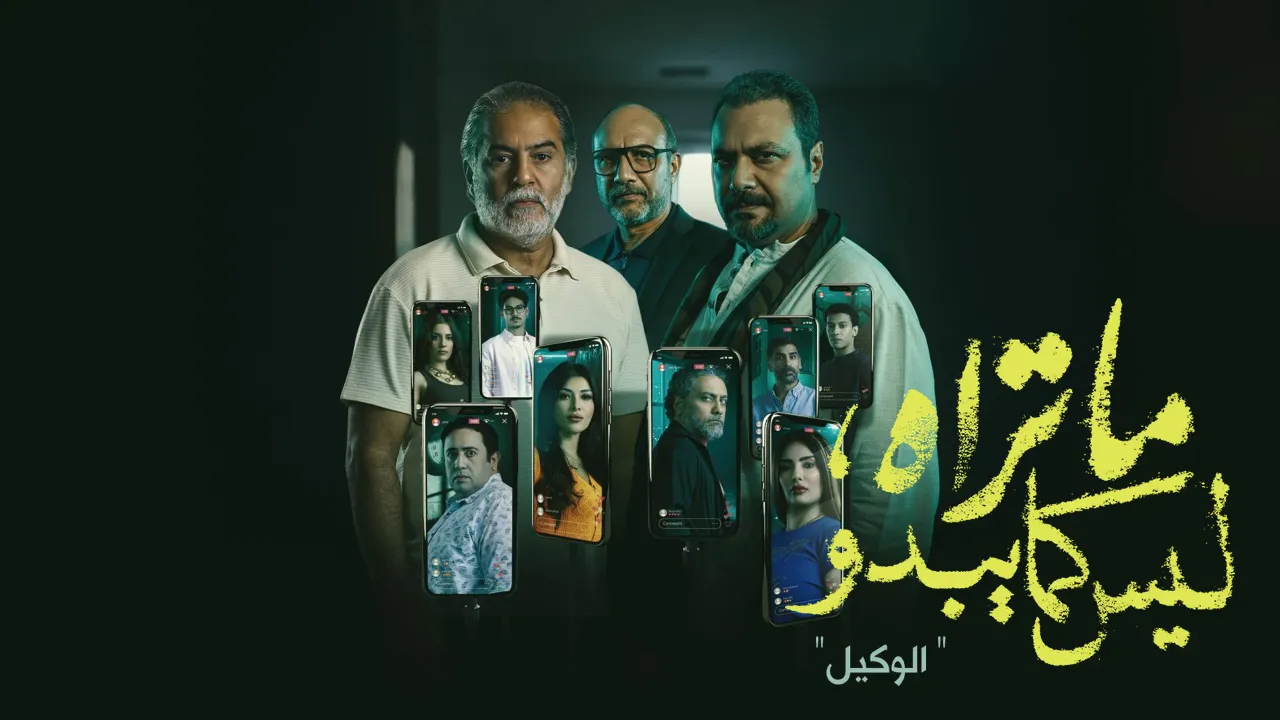 مسلسل ما تراه ليس كما يبدو حكاية الوكيل