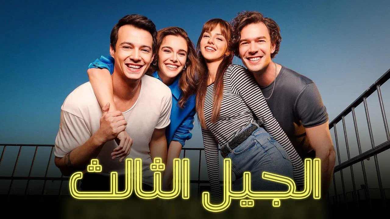 مسلسل الجيل الثالث الحلقة 22 الثانية والعشرون مدبلج HD