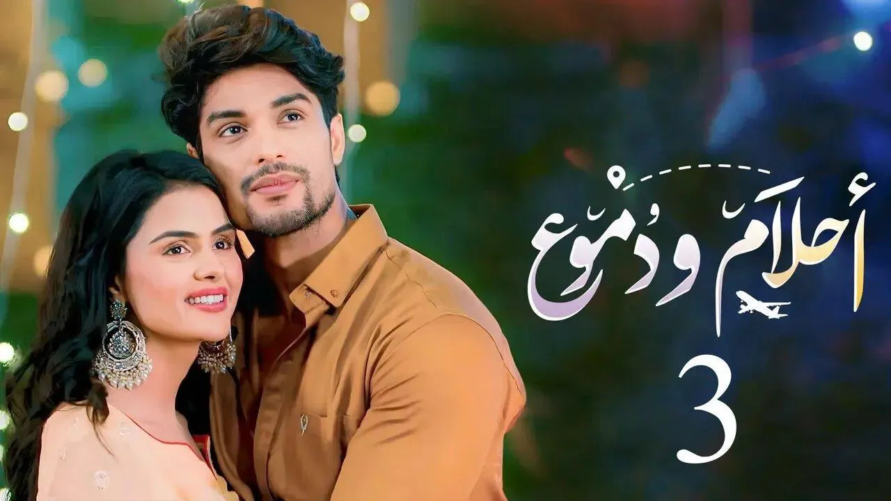 مسلسل احلام ودموع الموسم الثالث مدبلج