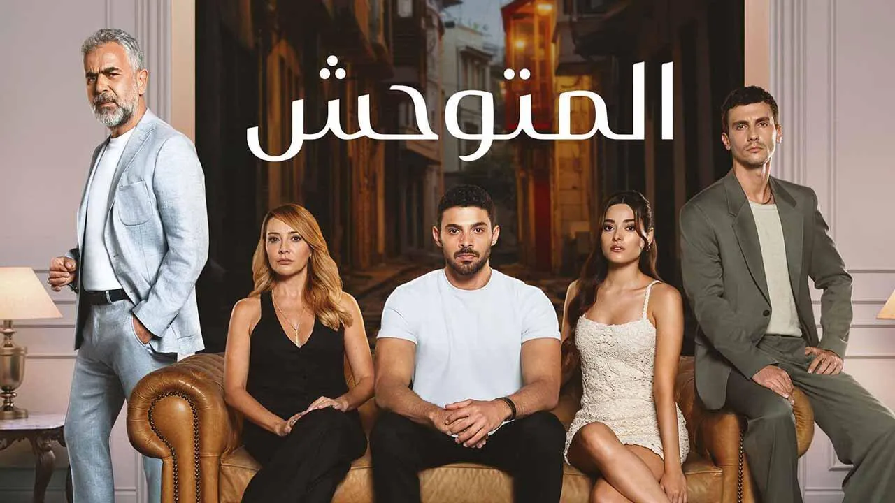 مسلسل المتوحش مترجم