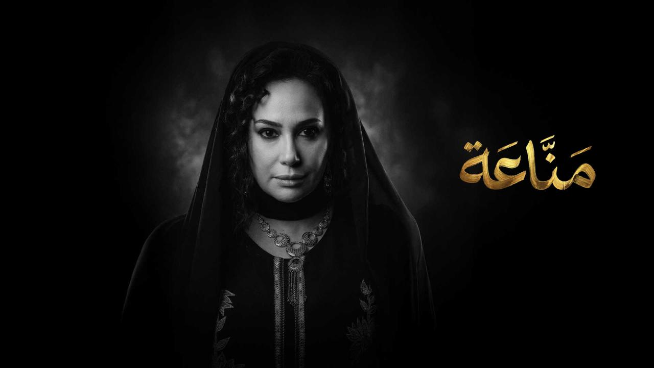 مسلسل مناعة 